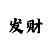 快3倍投和值技巧